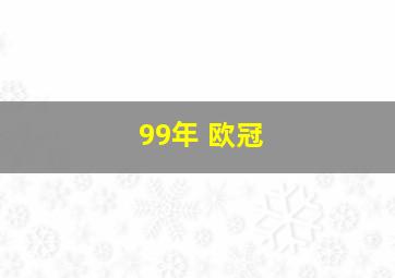 99年 欧冠